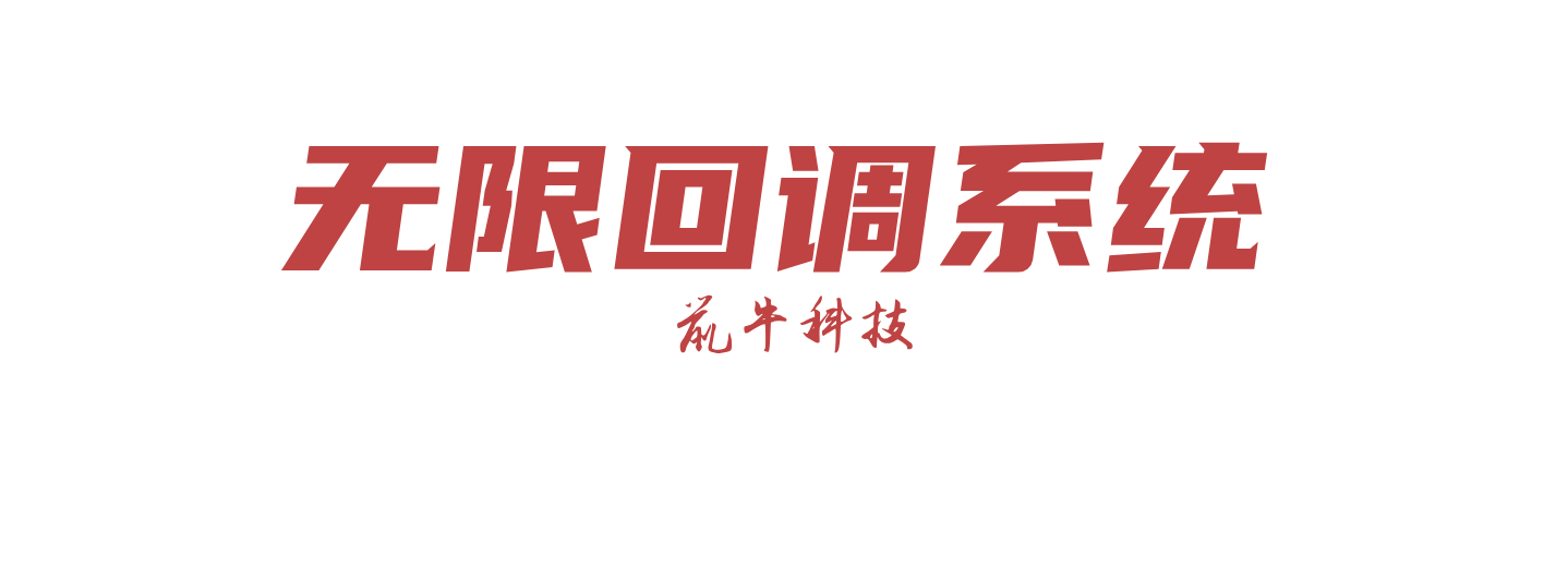 微信回调管理系统